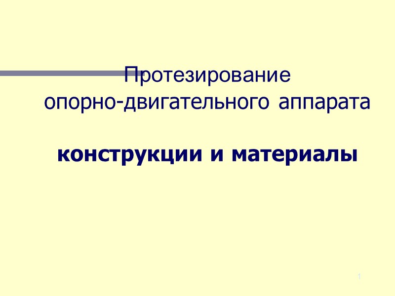1 Протезирование   опорно-двигательного аппарата  конструкции и материалы
